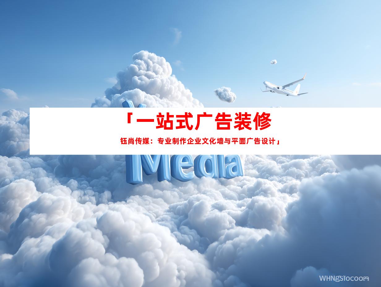 苏州「一站式广告装修  钰尚传媒：专业制作企业文化墙与平面广告设计」9977